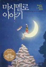 마시멜로 이야기